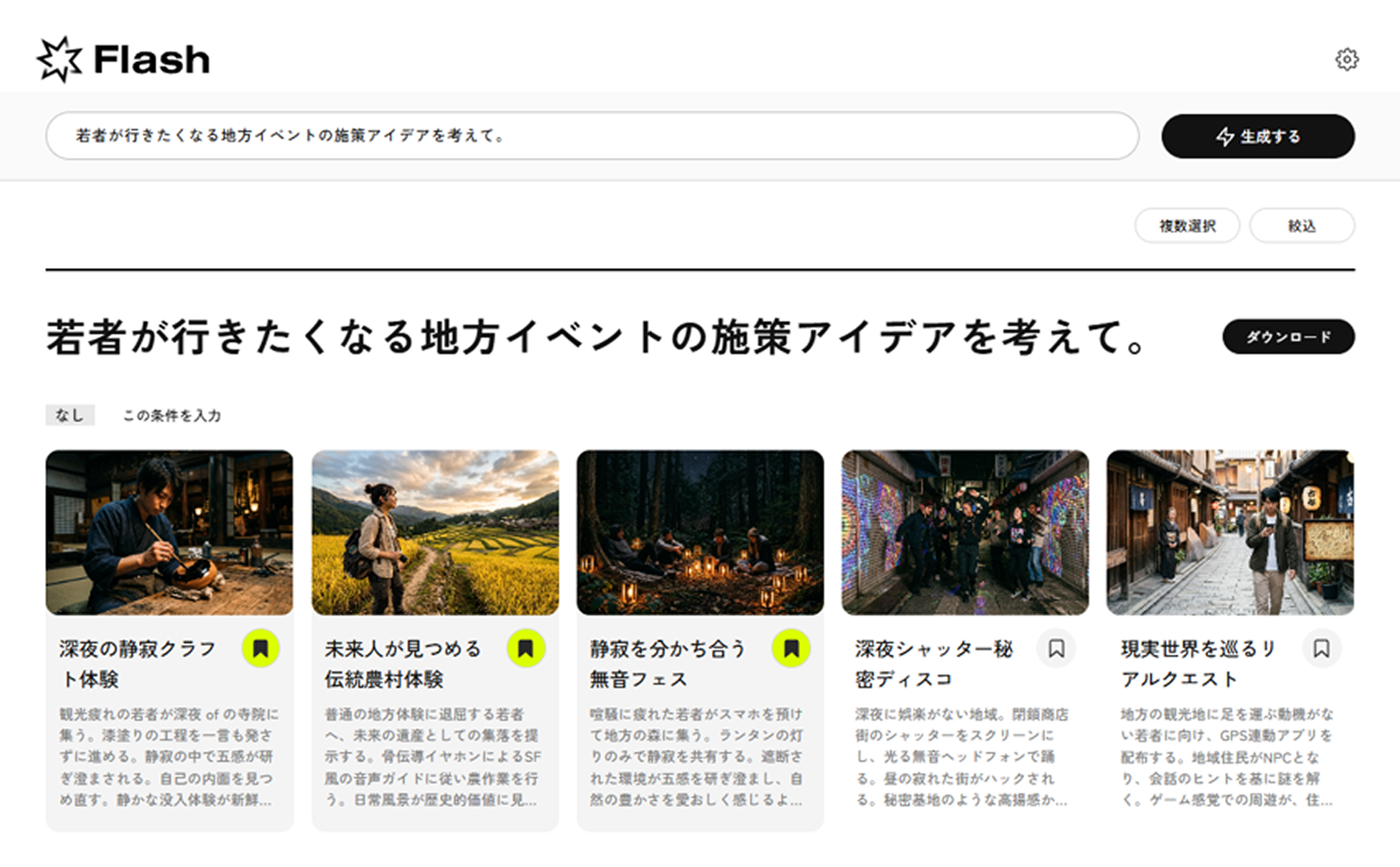 Flashのアイデア一覧画面。「若者が行きたくなる地方イベントの施策アイデアを考えて。」というテーマに対し、画像付きのアイデアカードが5件並んでいる。