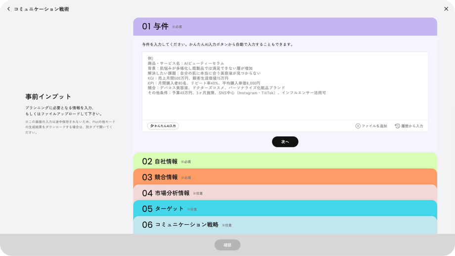与件、自社情報、競合情報、市場分析情報の各欄にテキストを入力した画面。
