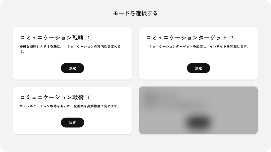「モードを選択する」画面。4つのモードカードのうち「コミュニケーション戦術」の決定ボタンが押されている。