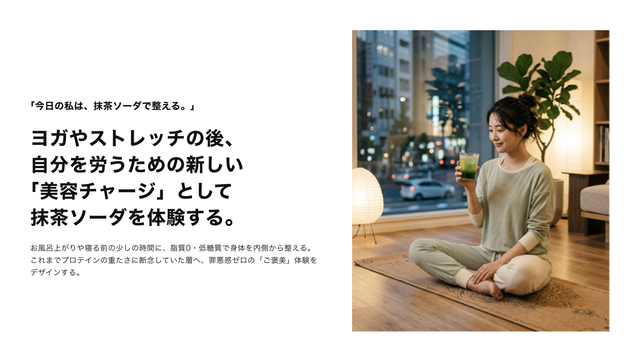 ヨガやストレッチの後、自分を労うための新しい「美容チャージ」として抹茶ソーダを体験する、というプラン。ヨガマットの上でくつろぐ女性のビジュアル。