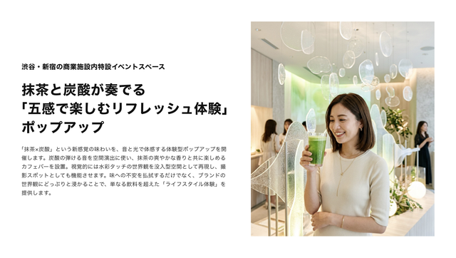 渋谷・新宿の商業施設の特設イベントスペースで行う「抹茶と炭酸が奏でる『五感で楽しむリフレッシュ体験』ポップアップ」のプラン。ドリンクを手にした女性のビジュアル。