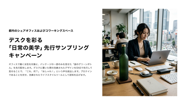室内のシェアオフィスおよびコワーキングスペースで行う「デスクを彩る『日常の美学』先行サンプリングキャンペーン」のプラン。デスクで作業する女性のビジュアル。