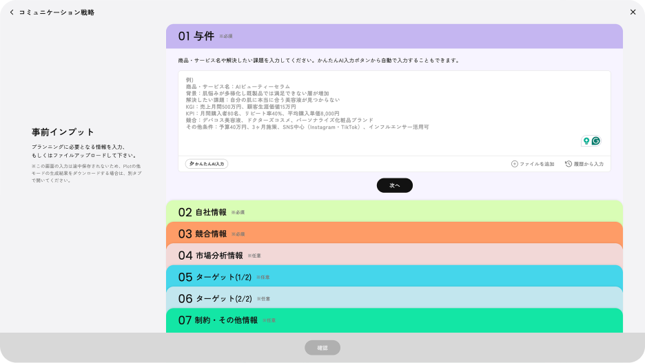 与件、自社情報、競合情報、市場分析情報の入力欄が並んだデータ入力画面。左に事前インプットの説明が表示されている。