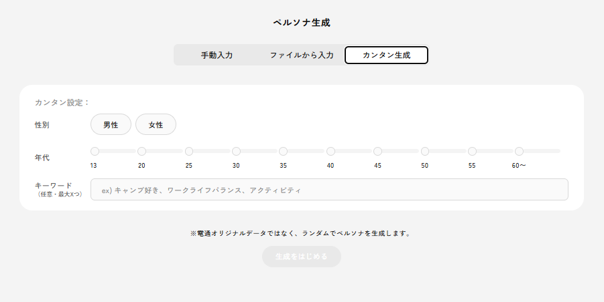 ペルソナ生成のカンタン参照モードの画面。