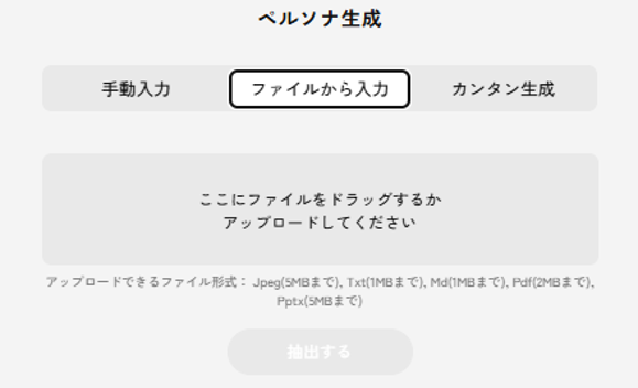 ペルソナ生成のファイル参照モードの画面。ファイルをドラッグまたはアップロードして生成する。