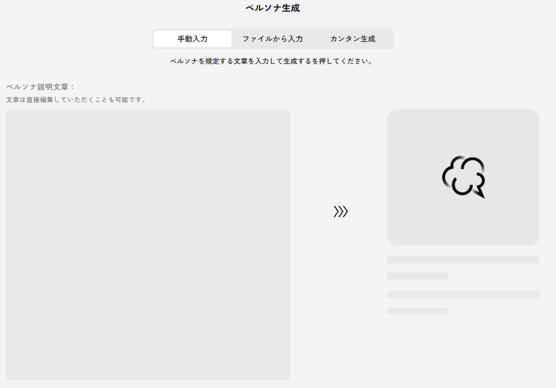 ペルソナ生成の手動入力モードの画面。