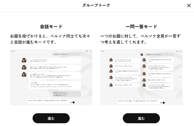 「会話モード」と「一問一答モード」を選ぶ画面。