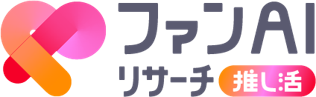 ファンAIリサーチ