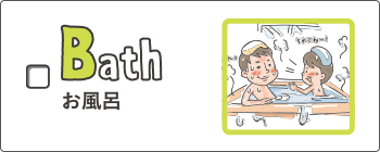 bath - お風呂