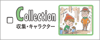 collection - 収集・キャラクター