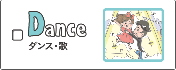 dance - ダンス・歌