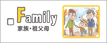 family - 家族・祖父母