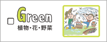green - 植物・花・野菜