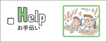 help - お手伝い