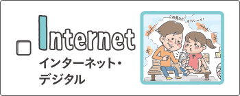 internet - インターネット・<br class='u-br--spOnly'>デジタル