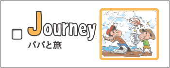 journey - パパと旅