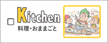 kitchen - 料理・おままごと