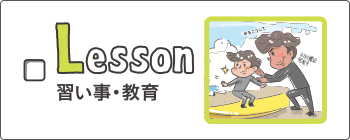 lesson - 習い事・教育