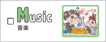 music - 音楽