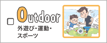 outdoor - 外遊び・運動・<br>スポーツ