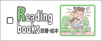 readingbooks - 読書・絵本