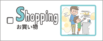 shopping - お買い物
