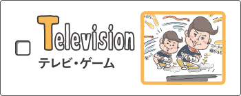 television - テレビ・ゲーム