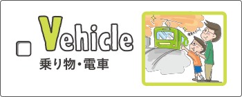 vehicle - 乗り物・電車