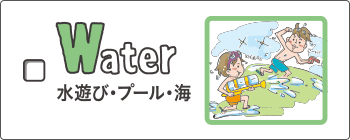 water - 水遊び・プール・海