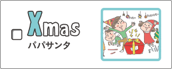 xmas - パパサンタ