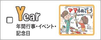 year - 年間行事・イベント・記念日