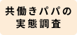 共働きパパの実態調査