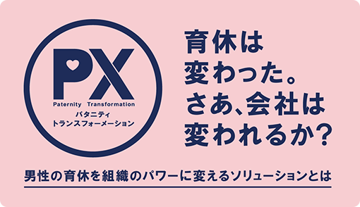 “ＰＸ”パタニティ・トランスフォーメーション